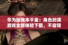 华为版我本千金：角色扮演游戏全新体验下载，不容错过的经典大作