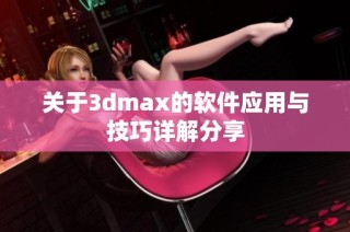 关于3dmax的软件应用与技巧详解分享