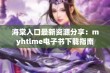 海棠入口最新资源分享：myhtlme电子书下载指南