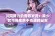 共同努力的青春岁月：美少女与男生携手奋进的日常