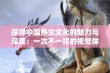 探寻中国熟女文化的魅力与深度：一次不一样的视觉体验