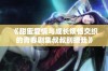 《甜蜜爱情与成长烦恼交织的青春剧集叔叔别撩我》