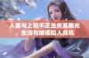 人妻与上司不正当关系曝光，生活与婚姻陷入危机