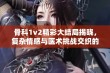 骨科1v2精彩大结局揭晓，复杂情感与医术挑战交织的最终篇章