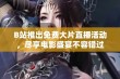 B站推出免费大片直播活动，尽享电影盛宴不容错过