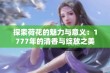 探索荷花的魅力与意义：1777年的清香与绽放之美