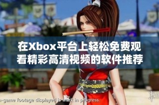 在Xbox平台上轻松免费观看精彩高清视频的软件推荐