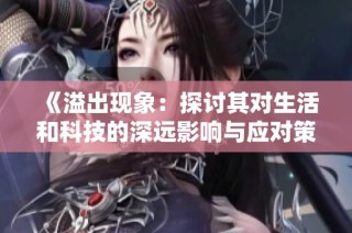 《溢出现象：探讨其对生活和科技的深远影响与应对策略》