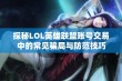 探秘LOL英雄联盟账号交易中的常见骗局与防范技巧