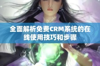 全面解析免费CRM系统的在线使用技巧和步骤