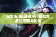 探索dnf缔造者冷门现象背后的原因与影响