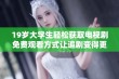 19岁大学生轻松获取电视剧免费观看方式让追剧变得更加便利