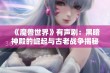 《魔兽世界》有声剧：黑暗神殿的崛起与古老战争揭秘