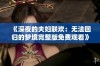 《深夜的夫妇联欢：无法回归的梦境完整版免费观看》