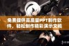 免费提供高质量PPT制作软件，轻松制作精彩演示文稿