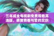 三年成全电视剧免费观看高清版，感受青春与爱的交织