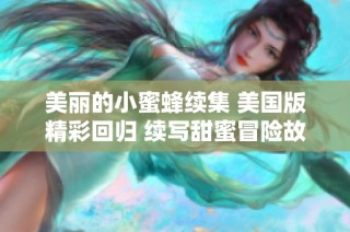 美丽的小蜜蜂续集 美国版精彩回归 续写甜蜜冒险故事