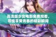 高清版少女电影免费观看，尽情享受青春的精彩瞬间