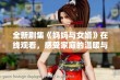 全新剧集《妈妈与女婿》在线观看，感受家庭的温暖与复杂情感