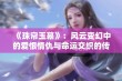 《珠帘玉幕》：风云变幻中的爱恨情仇与命运交织的传奇故事