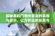 探秘黑料门事件背后的真相与启示，亿万长征的反思与前行