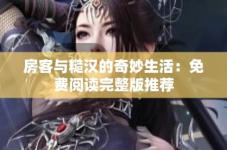 房客与糙汉的奇妙生活：免费阅读完整版推荐