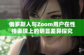 俄罗斯人与Zoom用户在性格表现上的明显差异探究