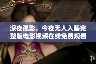 深夜孤影，今夜无人入睡完整版电影视频在线免费观看