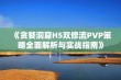 《贪婪洞窟H5双修流PVP策略全面解析与实战指南》