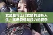 女总裁与上门女婿的波折人生，揭示爱情与权力的复杂交织