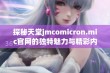 探秘天堂jmcomicron.mic官网的独特魅力与精彩内容揭秘