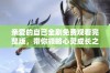 亲爱的自己全剧免费观看完整版，带你领略心灵成长之旅