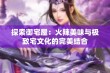 探索御宅屋：火辣美味与极致宅文化的完美结合