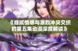 《细腻情感与激烈冲突交织的第五集动漫深度解读》