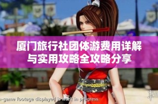 厦门旅行社团体游费用详解与实用攻略全攻略分享