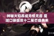 神秘火焰养成无忧无虑 魔域口袋版双十二星芒盛典来袭