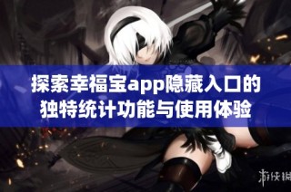 探索幸福宝app隐藏入口的独特统计功能与使用体验