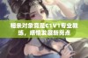 相亲对象竟是C1V1专业教练，感情发展新亮点