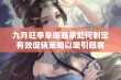 九月旺季来临商家如何制定有效促销策略以吸引顾客