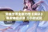 完美世界全新力作《异环》首发体验评测 三小时试玩详尽解析与心得分享