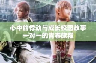 心中的悸动与成长校园故事一对一的青春旅程