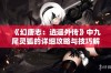 《幻唐志：逍遥外传》中九尾灵狐的详细攻略与技巧解析