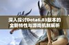 深入探讨Dota6.83版本的全新特性与游戏机制解析