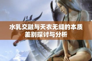 水乳交融与天衣无缝的本质差别探讨与分析