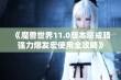 《魔兽世界11.0版本惩戒骑强力爆发宏使用全攻略》