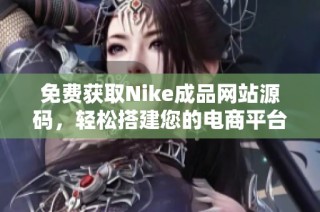 免费获取Nike成品网站源码，轻松搭建您的电商平台