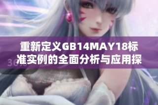 重新定义GB14MAY18标准实例的全面分析与应用探讨