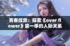 青春绽放：探索《over flower》第一季的人际关系与梦想追寻之旅