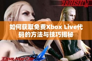 如何获取免费Xbox Live代码的方法与技巧揭秘