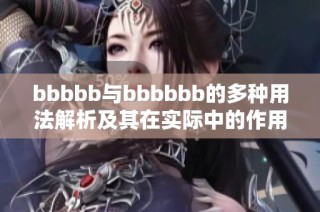 bbbbb与bbbbbb的多种用法解析及其在实际中的作用探讨